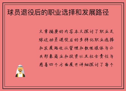 球员退役后的职业选择和发展路径