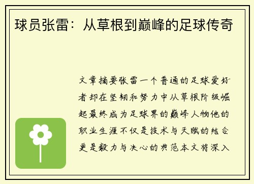 球员张雷：从草根到巅峰的足球传奇