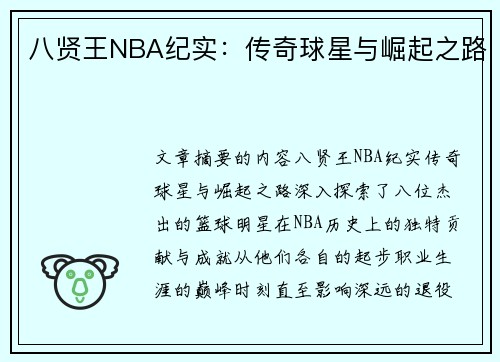 八贤王NBA纪实：传奇球星与崛起之路
