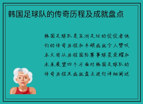 韩国足球队的传奇历程及成就盘点