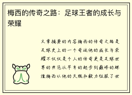 梅西的传奇之路：足球王者的成长与荣耀