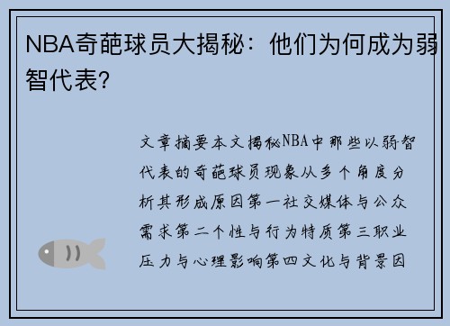 NBA奇葩球员大揭秘：他们为何成为弱智代表？