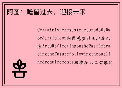 阿图：瞻望过去，迎接未来