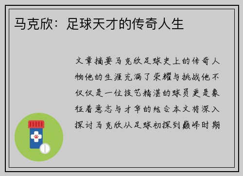 马克欣：足球天才的传奇人生