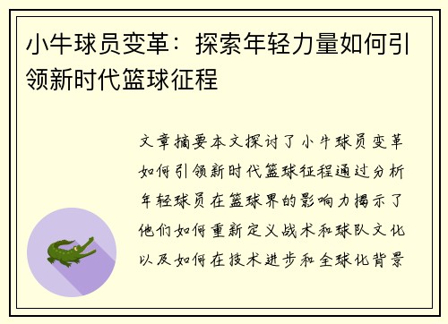 小牛球员变革：探索年轻力量如何引领新时代篮球征程