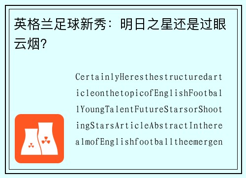 英格兰足球新秀：明日之星还是过眼云烟？