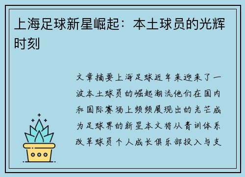上海足球新星崛起：本土球员的光辉时刻