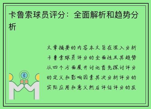 卡鲁索球员评分：全面解析和趋势分析