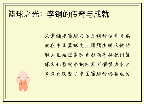 篮球之光：李钢的传奇与成就