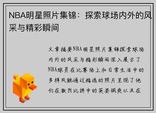 NBA明星照片集锦：探索球场内外的风采与精彩瞬间