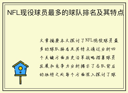 NFL现役球员最多的球队排名及其特点