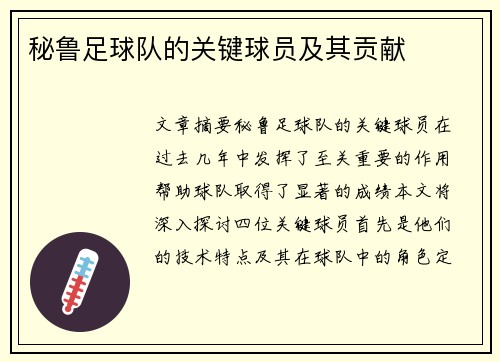秘鲁足球队的关键球员及其贡献