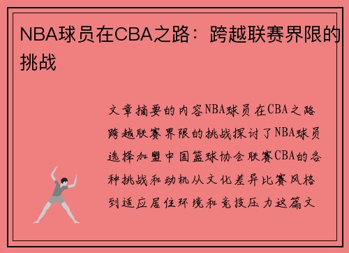 NBA球员在CBA之路：跨越联赛界限的挑战