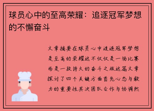 球员心中的至高荣耀：追逐冠军梦想的不懈奋斗