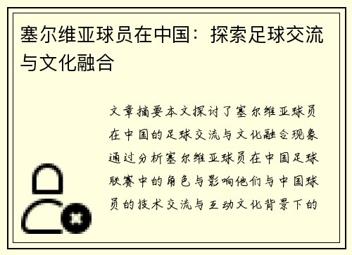塞尔维亚球员在中国：探索足球交流与文化融合