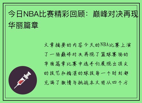 今日NBA比赛精彩回顾：巅峰对决再现华丽篇章