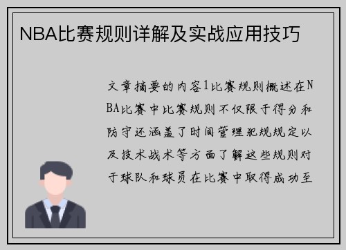 NBA比赛规则详解及实战应用技巧