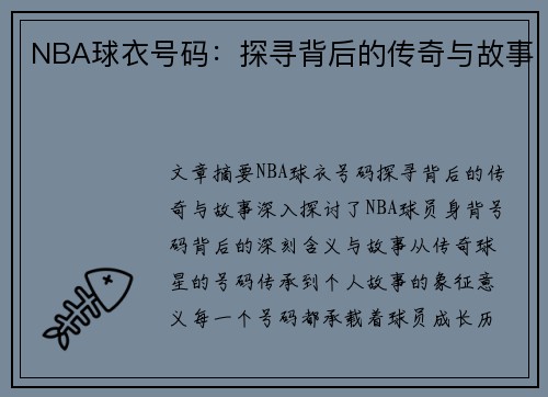 NBA球衣号码：探寻背后的传奇与故事