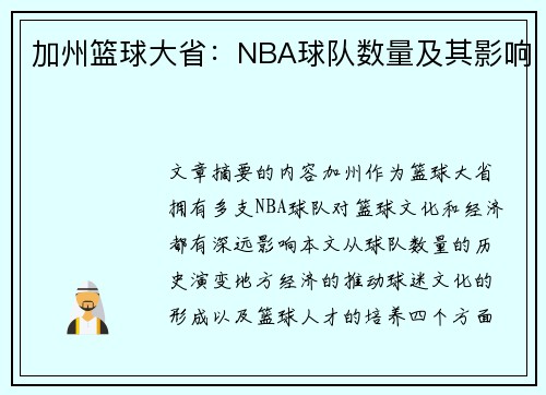 加州篮球大省：NBA球队数量及其影响