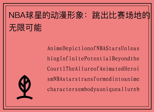 NBA球星的动漫形象：跳出比赛场地的无限可能