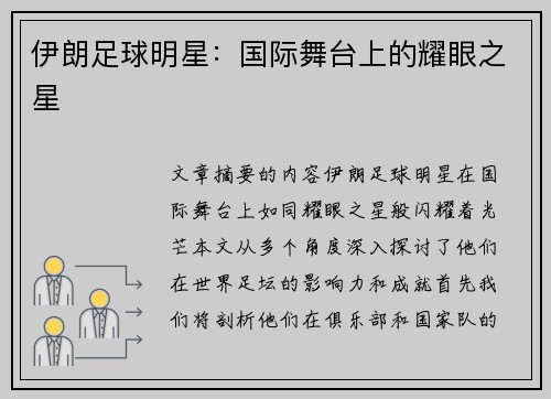 伊朗足球明星：国际舞台上的耀眼之星