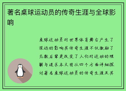 著名桌球运动员的传奇生涯与全球影响