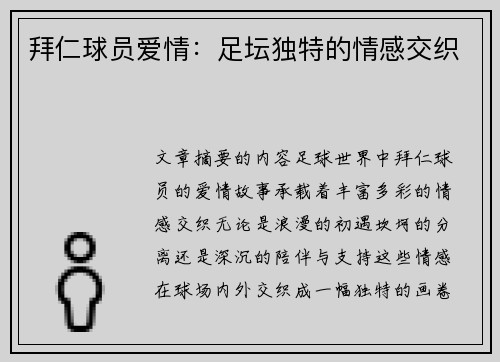 拜仁球员爱情：足坛独特的情感交织