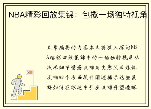 NBA精彩回放集锦：包揽一场独特视角
