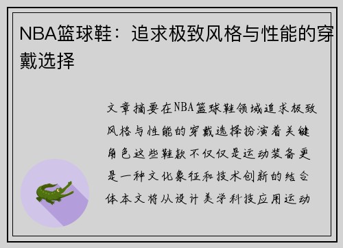 NBA篮球鞋：追求极致风格与性能的穿戴选择
