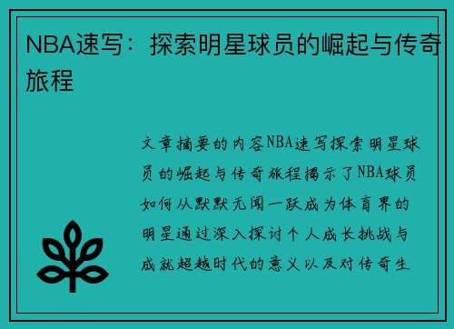 NBA速写：探索明星球员的崛起与传奇旅程