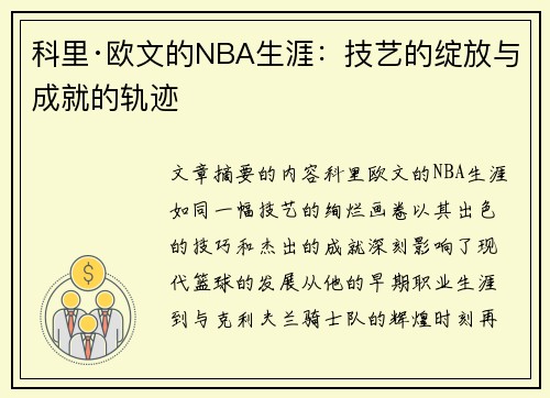 科里·欧文的NBA生涯：技艺的绽放与成就的轨迹