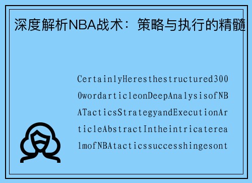 深度解析NBA战术：策略与执行的精髓