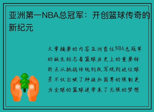 亚洲第一NBA总冠军：开创篮球传奇的新纪元