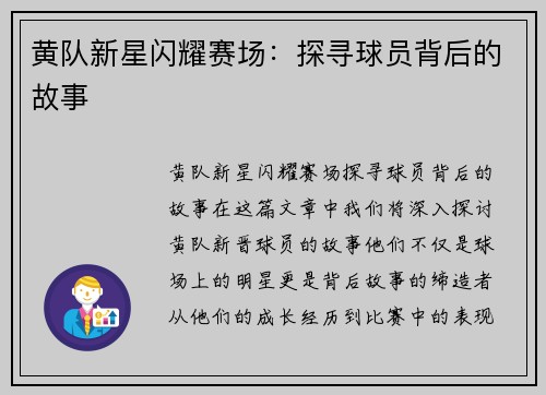 黄队新星闪耀赛场：探寻球员背后的故事