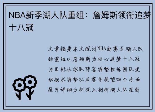 NBA新季湖人队重组：詹姆斯领衔追梦十八冠