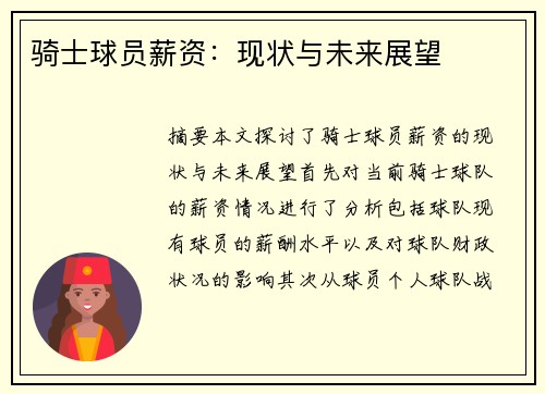 骑士球员薪资：现状与未来展望