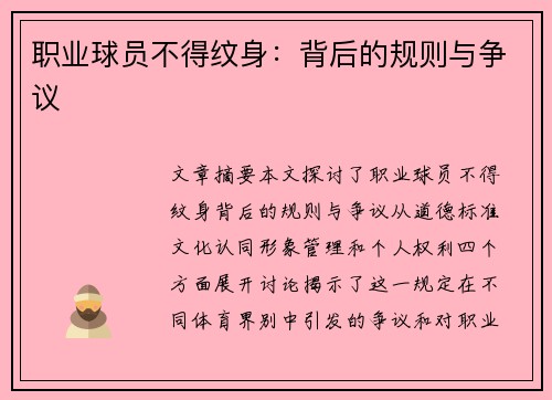 职业球员不得纹身：背后的规则与争议