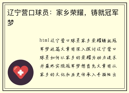 辽宁营口球员：家乡荣耀，铸就冠军梦