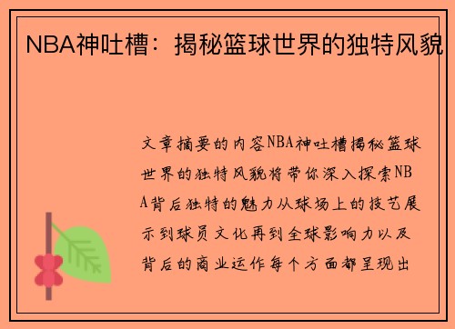 NBA神吐槽：揭秘篮球世界的独特风貌