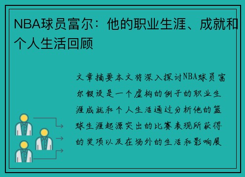 NBA球员富尔：他的职业生涯、成就和个人生活回顾