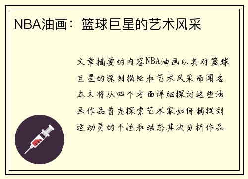 NBA油画：篮球巨星的艺术风采
