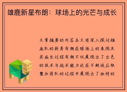 雄鹿新星布朗：球场上的光芒与成长