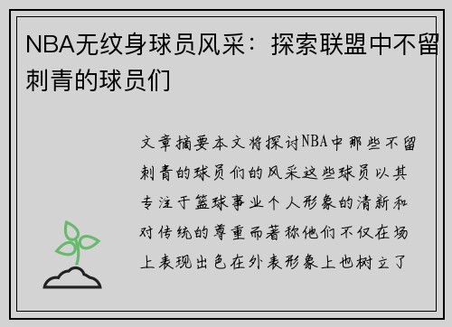 NBA无纹身球员风采：探索联盟中不留刺青的球员们