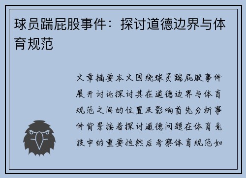 球员踹屁股事件：探讨道德边界与体育规范