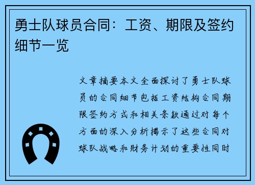 勇士队球员合同：工资、期限及签约细节一览