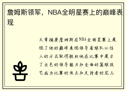 詹姆斯领军，NBA全明星赛上的巅峰表现