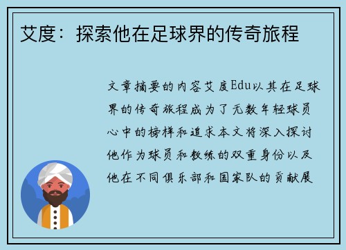 艾度：探索他在足球界的传奇旅程