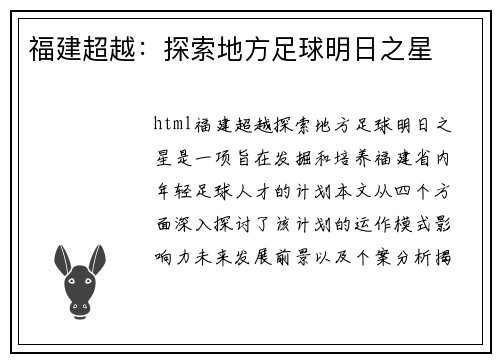 福建超越：探索地方足球明日之星
