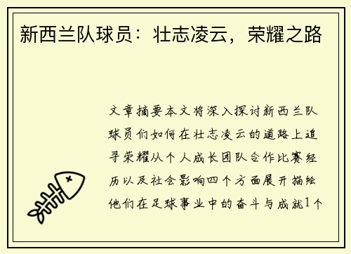 新西兰队球员：壮志凌云，荣耀之路