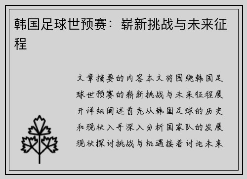 韩国足球世预赛：崭新挑战与未来征程